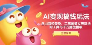 AI转现弄钱新模式,含神话传说化身、水墨画漂亮美女等,附工具与一定播放视频模版-创业资源网