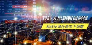 假后股票大盘应该如何诠释,持续反跳或是向下调整,重要时间段与空间位待解-创业资源网