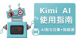 Kimi AI使用指南:涵盖多领域指令,全面升级创作效率 (AI指令合集+视频课)-创业资源网