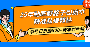25年百度贴吧歪门邪道引流术,精确私聊粉丝们,运单号日引流方法300 精确自主创业粉-创业资源网
