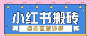 小红书的手工制作搬砖项目,新手也可以快速上手-创业资源网