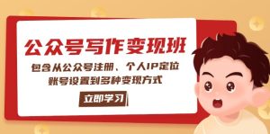 微信公众号转现班:包括从公众号申请、本人IP精准定位、账户设置到多种多样变现模式-创业资源网
