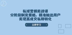 私域营销实战演练课,阶段性制定战略,精准触达客户,实现高交易量私信转换-创业资源网