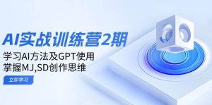 ai实战演练夏令营2期:学习培训AI方式及GPT应用,把握MJ、SD写作逻辑思维-创业资源网