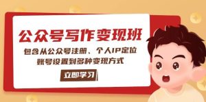微信公众号转现班:包括从公众号申请、本人IP精准定位、账户设置到多种多样变现模式-创业资源网