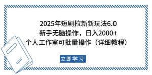 2025年短剧剧本引流新模式,初学者日入2000 ,工作室可大批量做【详尽实例教程】-创业资源网