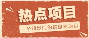 一个超小众的信息不对称新项目,售卖各种各样协议范本,一个月盈利竟高达20000-创业资源网