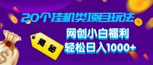 揭密20种放置挂机类项目游戏玩法 网创新手褔利轻轻松松日入1000-创业资源网