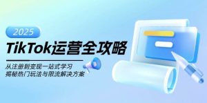 TikTok经营攻略大全,从注册到转现一站式学习培训,揭密受欢迎游戏玩法与过流保护解决方法-创业资源网
