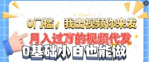 月入了W的好机会，大家出视频你来发，有播放视频就会有盈利，0基本都可以做!-创业资源网