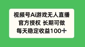 微信视频号AI手机游戏无人直播,官方认证长期性能做,每日盈利100-创业资源网