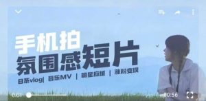 拿手机拍微剧情短片,应用摄像镜头记录生活点滴,机器设备 写作 拍照 中后期,制做全过程一网打尽-创业资源网