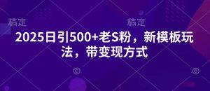 2025日引500 老S粉,新模版游戏玩法,带变现模式-创业资源网