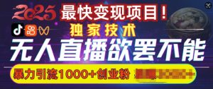 招架不住的没有人直播引流,超暴力行为日引流方法1000 高品质精确自主创业粉-创业资源网