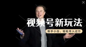 制做热点新闻事件短视频，撸视频号分为方案盈利，使用方便，新手入门轻轻松松月入了W-创业资源网