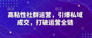 高粘度社群营销,点爆公域交易量,摆脱经营全链-创业资源网