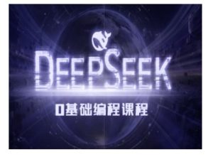 Deepseek零基础AI编程课-deepseek实例教程-创业资源网