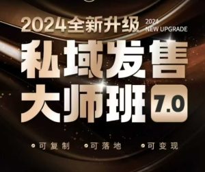 公域开售大师班7.0版,开售界开山鼻祖,又是一次迭代更新,从底层思维,到8大模型的细腻落地式解读-创业资源网