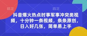 抖音视频爆红热点时事武装冲突类视频，十分钟一条视频，一条条原创设计，日入多张，简单易上手-创业资源网