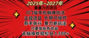 25年最粗暴的新项目，0门坎长期性可操，只要做当日就会有盈利，没脑子轻轻松松日入好几张-创业资源网
