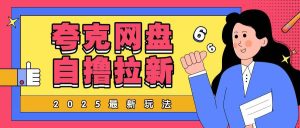2025全新夸克网盘自撸游戏玩法，彻底云机实际操作非常暴力-创业资源网