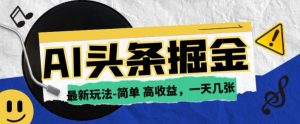 AI今日今日头条全新游戏玩法，一部手机复制粘贴，新手在家里也可以日入多张-创业资源网