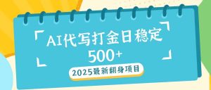 2025全新AI打辽代写日平稳500 :2025全新翻盘新项目-创业资源网