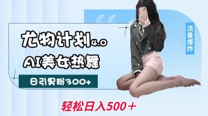 性感尤物方案4.0,AI美女热舞引爆流量,不限流防封号,轻轻松松月入一万-创业资源网