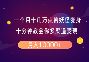 一个月十几万关注点赞妖精变身视频,十分钟教会我们(全攻略制作过程)按段-创业资源网