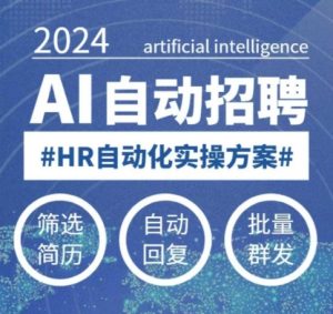 任何人都可以学得AI自动化招聘课,0基本能学,人工智能技术全自动招骋释放HR-创业资源网