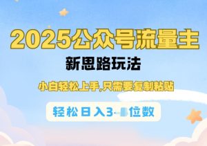 微信公众号微信流量主经营实际操作,易操作阅读文章过了,轻轻松松日入多张-创业资源网