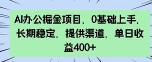 AI办公室掘金队新项目，0前提下手，持续稳定，给予方式，单日盈利4张-创业资源网