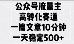 微信公众号微信流量主高转化跑道,一篇文章10min,一天平稳5张-创业资源网