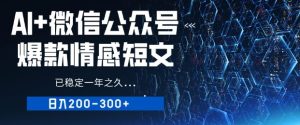 用AI写公众号爆品情感短文,微信流量主盈利日入2张,已平稳一年有余-创业资源网
