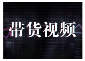 原创设计短视频卖货10步骤,短视频卖货运作模式 提高短视频数据思路及其选品策略等-创业资源网