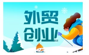 2025出口外贸自主创业攻略大全,实用教程的全方位具体指导-创业资源网