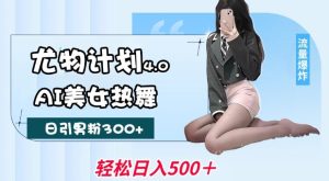 性感尤物方案4.0，AI美女热舞引爆流量，不限流防封号，轻轻松松月入1W-创业资源网