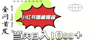 小红书的掩藏金矿石,考公务员虚似材料热销,一单盈利1张,轻轻松松日入好几张-创业资源网