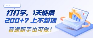 打打字,1天会搞2张 ?无限张力,一般初学者也可以做!-创业资源网