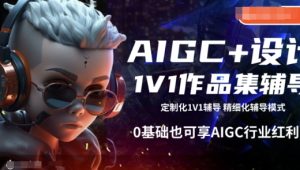AIGC 设计方案1V1作品集辅导,0基本也可以享AIGC行业红利-创业资源网