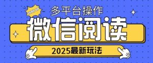 2025微信阅读新项目各个平台同时操作轻轻松松日入2张-创业资源网