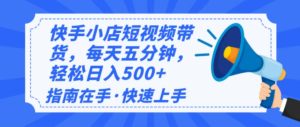 2025全新快手小店经营,单日转现500 新手入门快速上手!-创业资源网