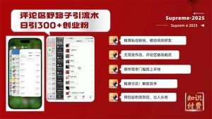 发表评论歪门邪道截留自主创业粉新的方法,日处于被动加300 自主创业粉,精准引流方法处于被动加上...-创业资源网