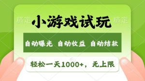 受欢迎新项目小游戏试玩,轻轻松松日入1000 ,盈利无限制,全新升级销售市场!-创业资源网