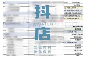 抖店查账攻略大全，全方位解读抖音小店查账的核心逻辑与实际操作诀窍，快速掌握电商财务管理方法-创业资源网