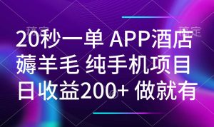 20秒一单APP酒店餐厅撸羊毛 春手机项目 日入200 空余时间就可以做-创业资源网