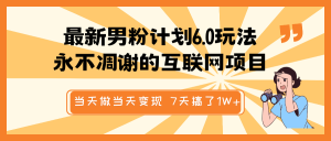 全新粉丝方案6.0游戏玩法，永不凋谢的网络项目 那天做当日转现，短视频包原创设计，7天做了1W-创业资源网