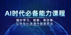 AI时期必不可少水平课程内容,提高学习、检索、表述等,使你在AI的浪潮中突围-创业资源网