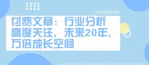 付费文章：行业现状 密切关注，以后20年，千倍发展空间-创业资源网