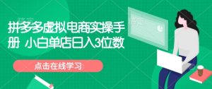 拼多多平台虚似电子商务实际操作指南 新手门店日入3个数-创业资源网